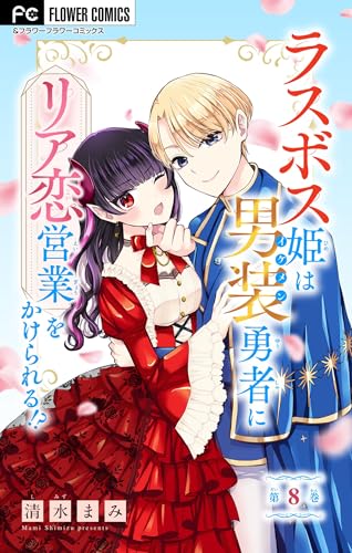 ラスボス姫は男装勇者にリア恋営業をかけられる!?【マイクロ】(8) (異世界フラワーコミックス)