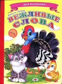 Paperback Vezhlivye slova [Russian] Book