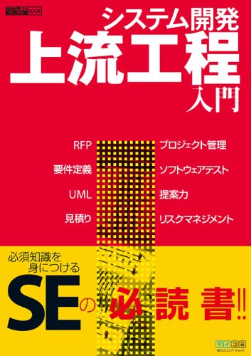 システム開発 上流工程入門 ~システム開発ジャーナルBOOK~