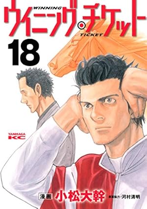 ウイニング・チケット（21） (ヤングマガジンコミックス) | 小松大幹