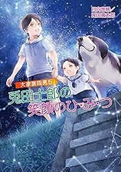 Amazon.co.jp: 大家族四男・兎田士郎の喜憂な日常 大家族四男・士郎