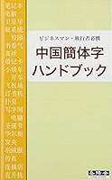 ChuÌ„goku kantaiji handobukku. 4907737874 Book Cover