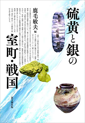 硫黄と銀の室町・戦国 硫黄と銀の室町・戦国