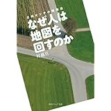 なぜ人は地図を回すのか　方向オンチの博物誌 (角川ソフィア文庫)