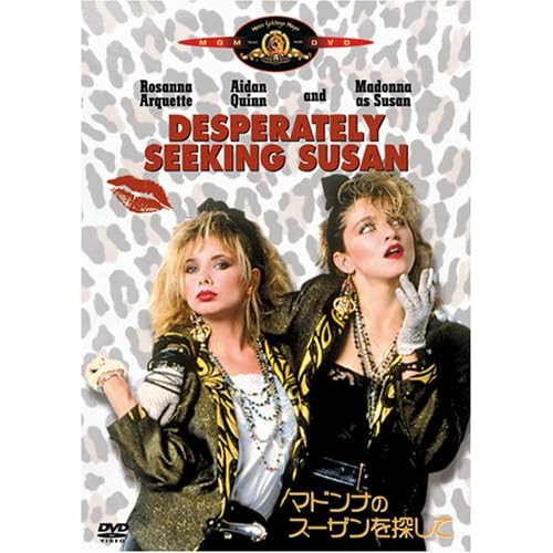マドンナのスーザンを探して