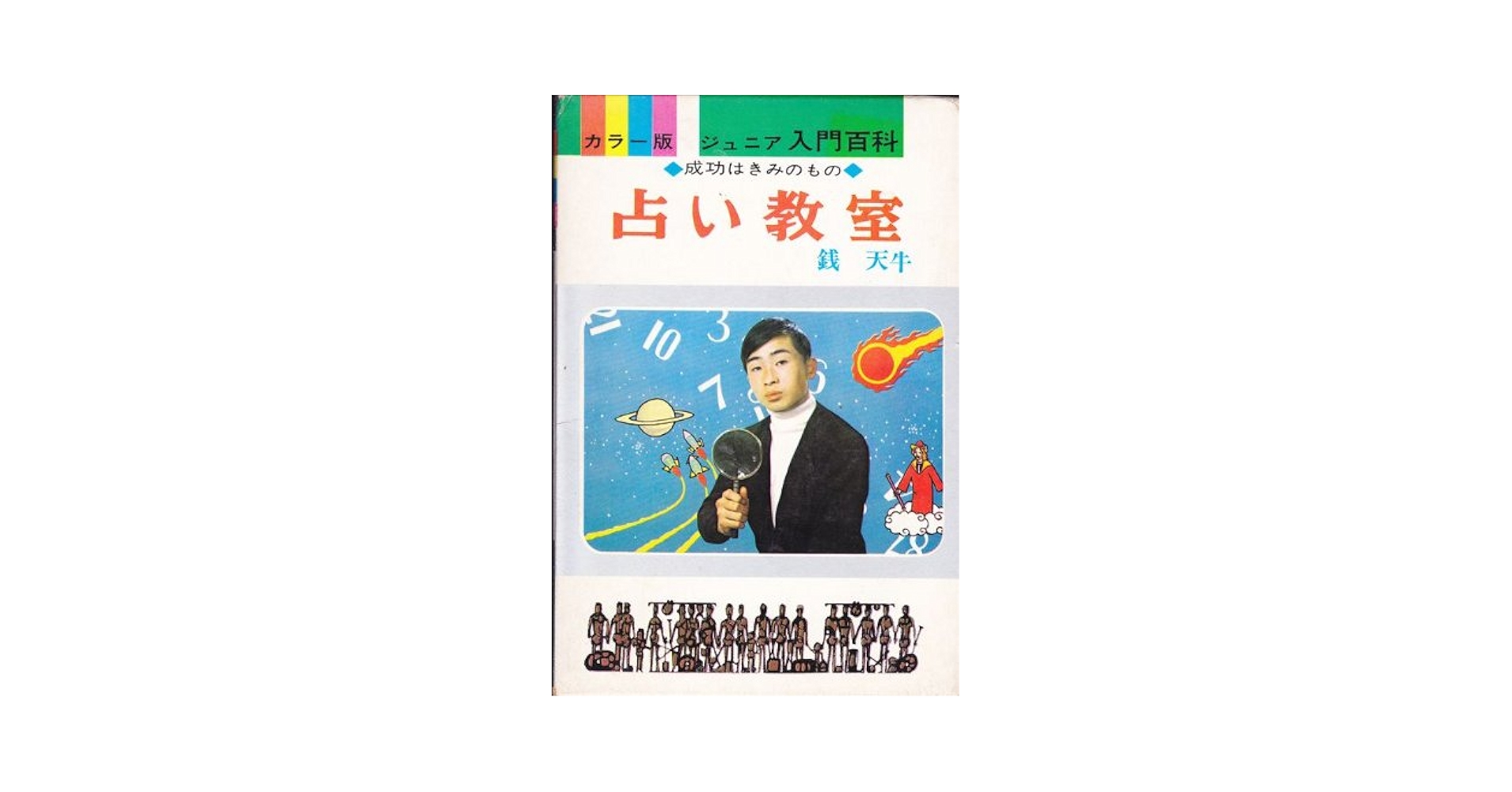占い教室 銭天牛 レア