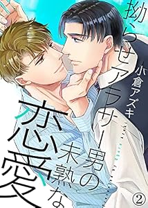 【特典付き合本】拗らせアラサー男の未熟な恋愛(2) 拗らせアラサー男の未熟な恋愛【合本版】 (シガリロ)