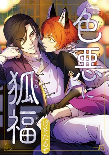 色悪に狐福(分冊版)第5話 (アンダルシュCOMICS)
