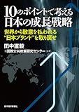 １０のポイントで考える日本の成長戦略