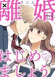 離婚からはじめましょう 5巻 (Comic☆Pecora)
