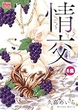 情交（６） (モバMAN)