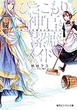ひきこもり神官と潔癖メイド　王弟殿下は花嫁をお探しです ひきこもりシリーズ (集英社コバルト文庫)