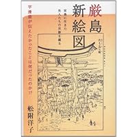 厳島新絵図 宮島に生きた先人たちの足跡を綴る