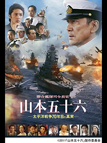 『聯合艦隊司令長官 山本五十六 ―太平洋戦争70年目の真実―』