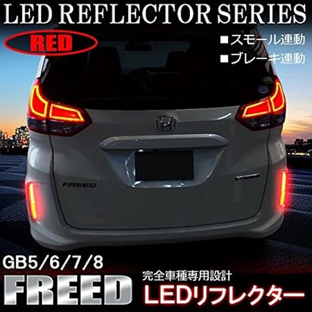 Amazon フリード Gb5 Gb6 Gb7 Gb8 Led リフレクター レッド 光る 反射板 リアバンパー テールランプ テールライト ポジション スモール ブレーキ 連動 外装 カスタム パーツ 電源取り出しキット付属 左右セット 車 バイク 車 バイク