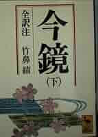 今鏡　上中下　 全訳注 今鏡 上中下 全訳注 文学・小説