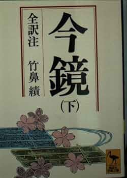 Amazon.co.jp: 今鏡 下 (講談社学術文庫 329) : 竹鼻 績: 本