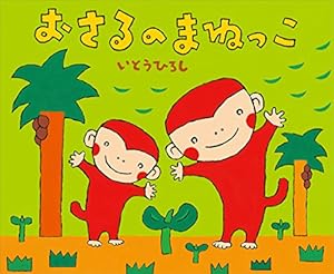 おさるのまねっこ (講談社の創作絵本)