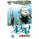 本気！　40 (少年チャンピオン・コミックス)