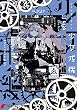 セール中のKindle本18:少女戎機 2 (電撃コミックスNEXT)