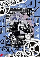 少女戎機(マリアチルドレン) = Maria Children 01〜03 Amazon.co.jp: 少女戎機 3 (電撃コミックスNEXT) : Dormicum: 本