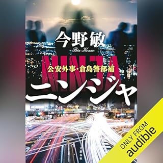 『ニンジャ 公安外事・倉島警部補』のカバーアート