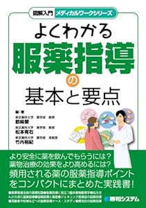 本の図解入門メディカルワークシリーズよくわかる服薬指導の基本と要点の表紙