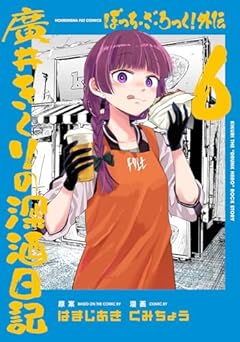 ぼっち・ざ・ろっく！外伝　廣井きくりの深酒日記　６ (芳文社コミックス/ＦＵＺコミックス)