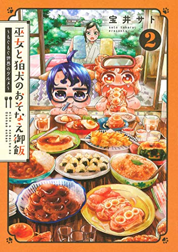 『巫女と狛犬のおそなえ御飯～もぐもぐ世界のグルメ～』2巻
