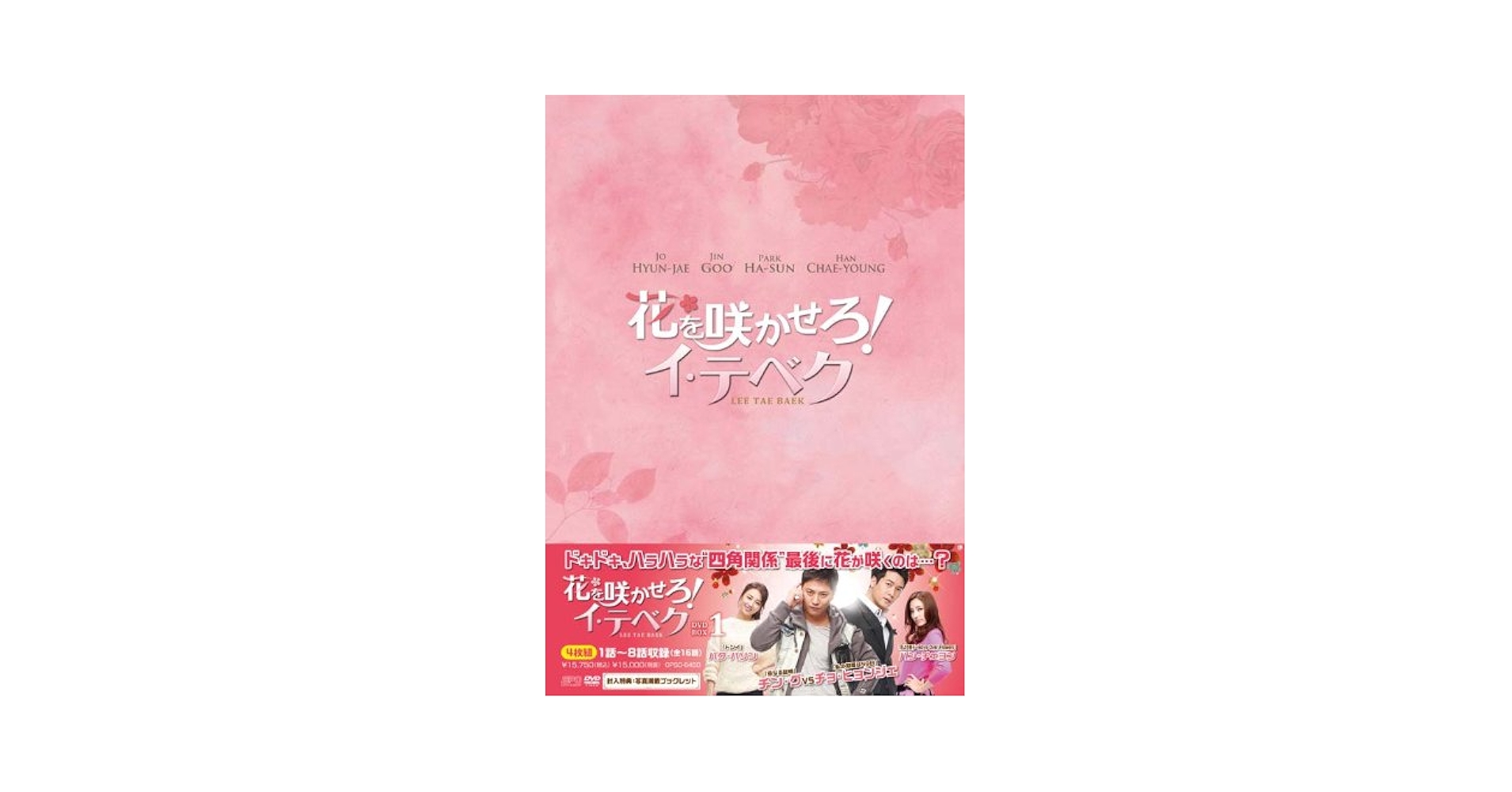 花を咲かせろ! イ・テベク DVD-BOX2 Amazon.co.jp: 花を咲かせろ! イ・テベク DVD-BOX1 : チン・グ