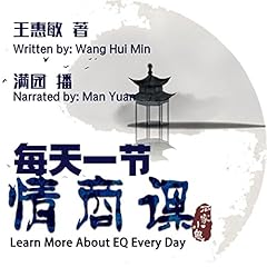 每天一节情商课 - 每天一節情商課 [Learn More About EQ Every Day] Audiolibro Por 王惠敏 - 王惠敏 - Wang Huimin arte de portada