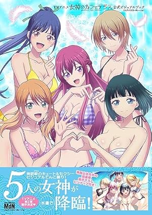 女神のカフェテラス(16)サービスカットイラストギャラリー『ムフフ本