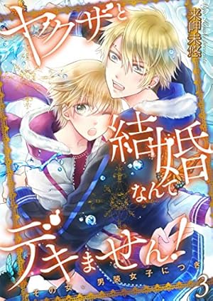 Amazon.co.jp: ヤクザと結婚なんてデキません！～その女、男装女子