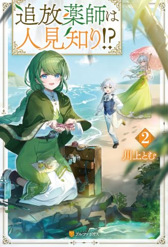 追放薬師は人見知り！？２ (アルファポリス)