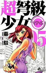 Amazon.co.jp: 超弩級少女4946（2） (少年サンデーコミックス) 電子