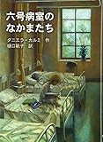 六号病室のなかまたち (外国の読みものシリーズ)