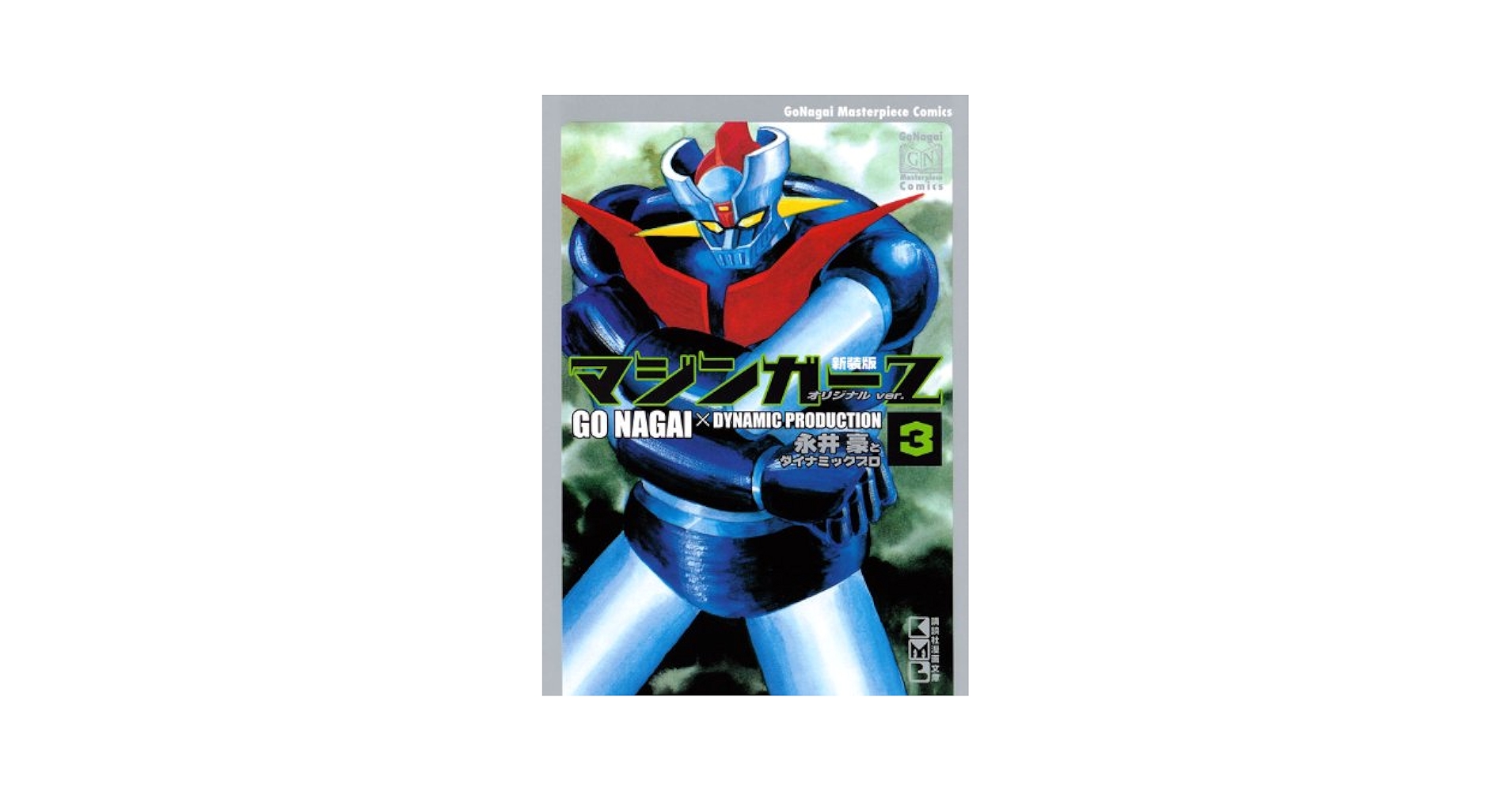 マジンガーZ 3 オリジナルver. 新装版 (講談社漫画文庫 な 2-35