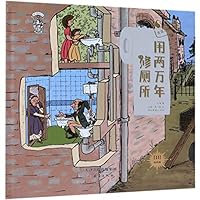 20 Thousand Years' History of Building Bathroom (11 A Brief History of Life Habits on Bathroom) (Chinese Edition) 7530767682 Book Cover