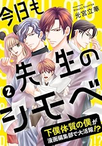 今日も先生のシモベ～下僕体質の僕が漫画編集部で大活躍！？～(2) (コミックおじぎ)