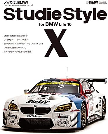 Ｓｔｕｄｉｅ Ｓｔｙｌｅ ｆｏｒ ＢＭＷ Ｌｉｆｅ 10 (学研ムック)