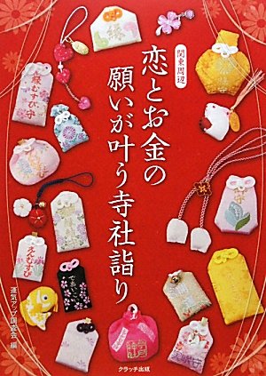 関東周辺恋とお金の願いが叶う寺社詣りのサムネイル
