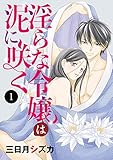 淫らな令嬢は泥に咲く　1 (MIU 恋愛MAX COMICS)
