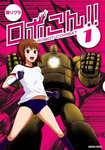 『ロボこん!!』