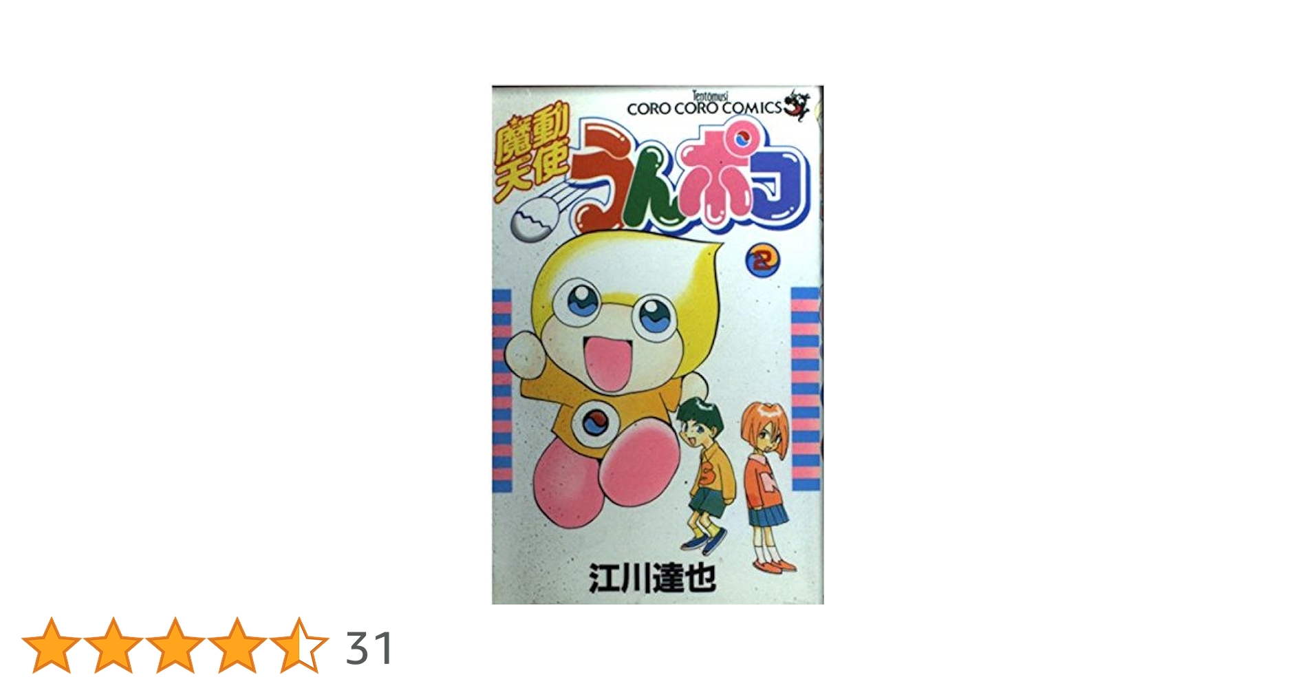 魔動天使うんポコ 2 (てんとう虫コミックス) | 江川 達也 |本 | 通販