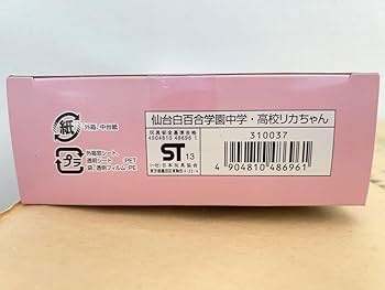 Amazon.co.jp: 限定品 仙台白百合学園制服着用のリカちゃん(付属