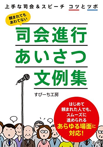 司会進行あいさつ文例集 すぴーち工房 暮らし 健康 子育て Kindleストア Amazon