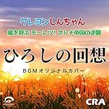 ひろしの回想 / クレヨンしんちゃん 嵐を呼ぶ モーレツ！ オトナ帝国の逆襲 BGM オリジナルカバー