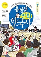 Yong Sung-moon Korean History 11 8964359267 Book Cover