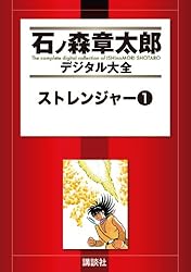 ストレンジャー（1） (石ノ森章太郎デジタル大全) | 石ノ森