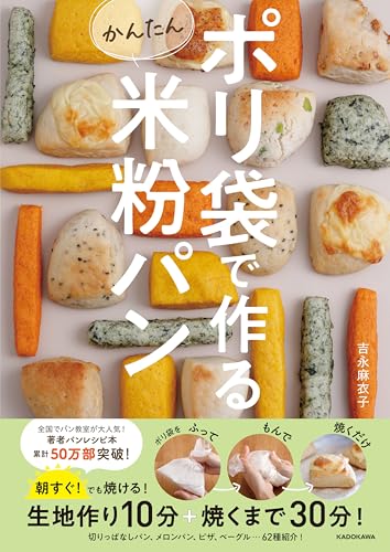 ポリ袋で作るかんたん米粉パン